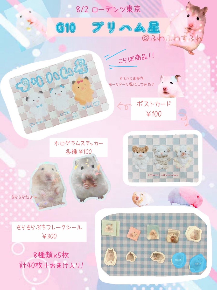 hu_hu_suhure's tweet image. G10 #プリハム星
すふたらママのお品書きになります🛼🛼
ハンドメイドのモールドールを中心に、実写グッズもご用意しました💓
初参加🌟プリハム星の3人で、皆さまにお会い出来るのを楽しみにお待ちしております🐹🐹🐹🪐💫
#ローデンツ東京 #ローデンツ