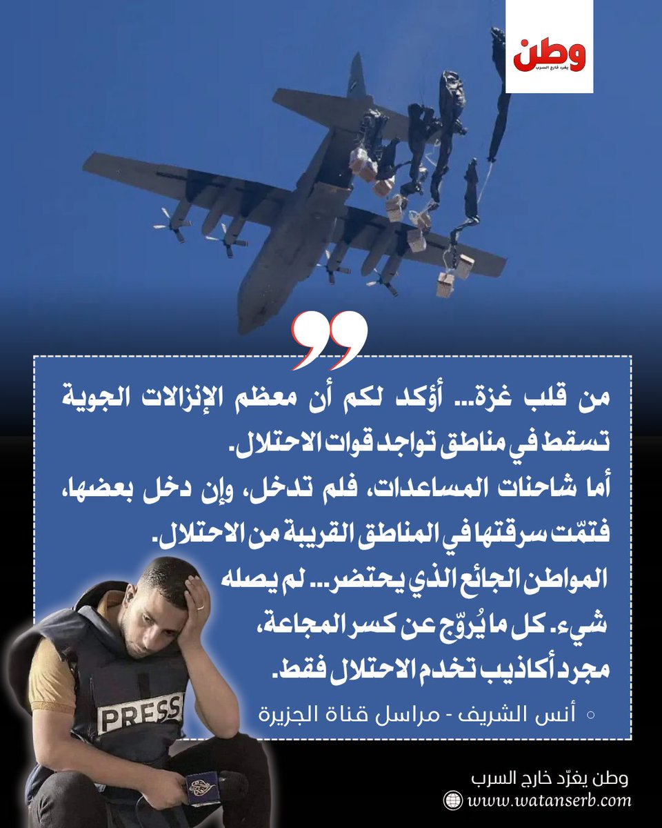 🔴الصحفي أنس الشريف من قلب #غزة: "كل ما يُروّج عن كسر #المجاعة، مجرد أكاذيب تخدم الاحتـ ـلال فقط". 
#غزه_تباد_وتحرق #غزه_تموت_جوعاً