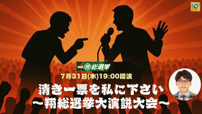 manzaigekijyo's tweet image. ／／
🗣7/31(木)19:00開演
清き一票を私に下さい～翔総選挙大演説大会～
＼＼

MC：ぎょうぶ 澤畑より
コメントを頂きました🙌

当日は翔総選挙ファンが興奮する 
何かがございます🙌
乞うご期待！！ 

チケット購入はこちら ☞x.gd/zmAAS

◆━━━━━━━━━━━━◆…