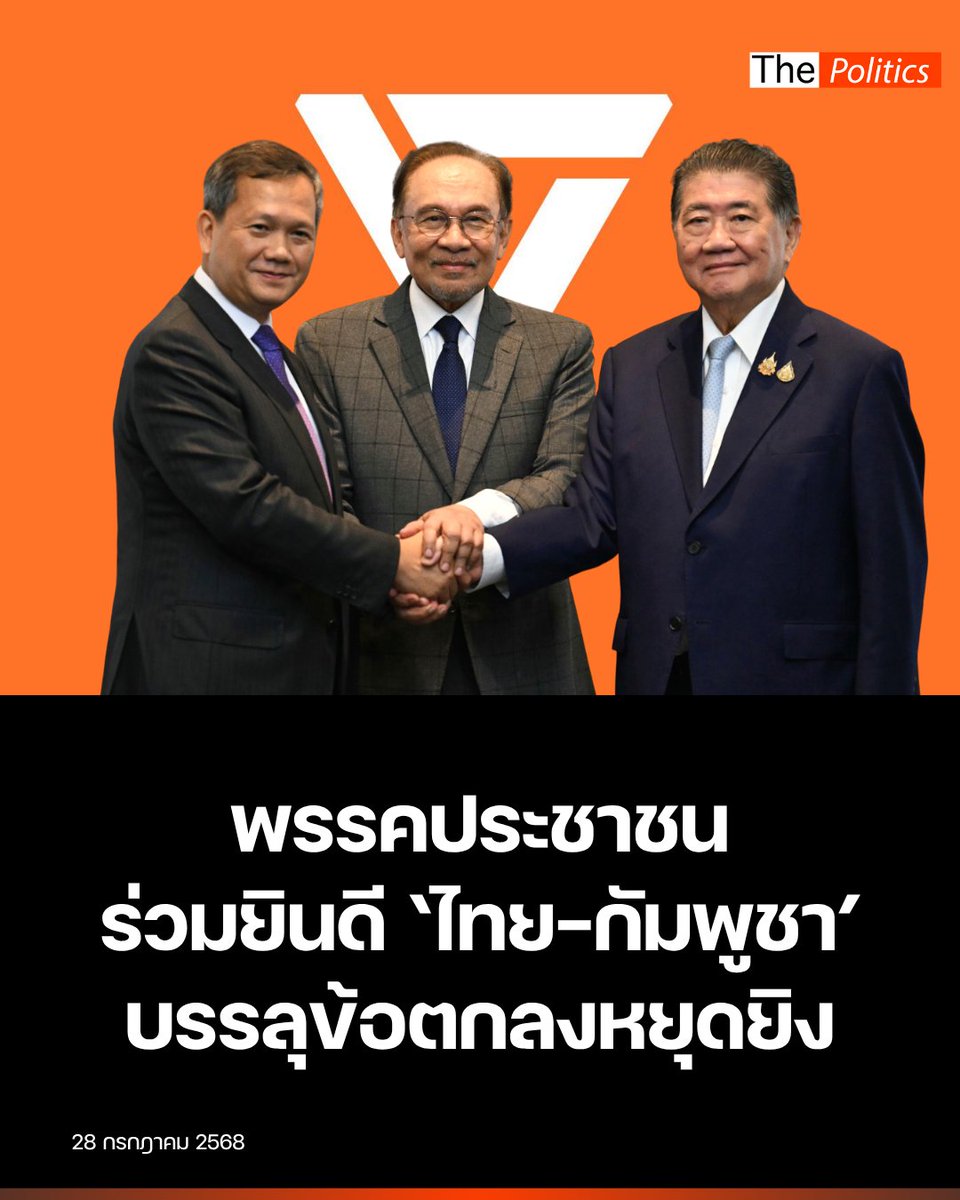 MatichonTV's tweet image. พรรคประชาชนร่วมยินดี &apos;ไทย-กัมพูชา&apos; บรรลุข้อตกลงหยุดยิง เดินหน้ากลไกทวิภาคี

อ่านข่าวฉบับเต็ม :: matichon.co.th/politics/news_…

#MatichonTV #พรรคประชาชน #ไทยกัมพูชา #ชายแดนไทยกัมพูชา