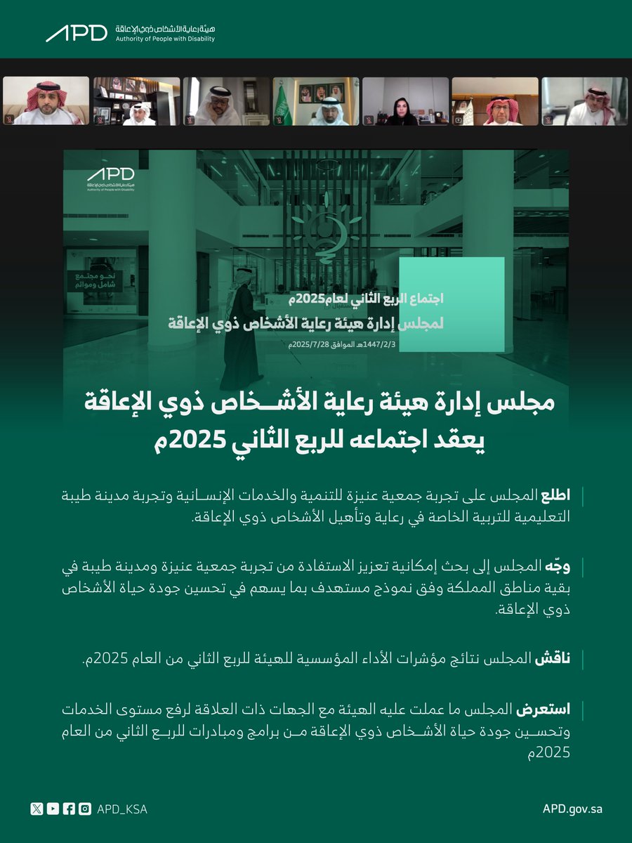 مجلس إدارة #هيئة_رعاية_الأشخاص_ذوي_الإعاقة برئاسة معالي المهندس أحمد بن سليمان الراجحي وزير الموارد البشرية والتنمية الاجتماعية، يعقد اجتماعه للربع الثاني من العام 2025م.

للمزيد من التفاصيل:
bit.ly/4oeibl2