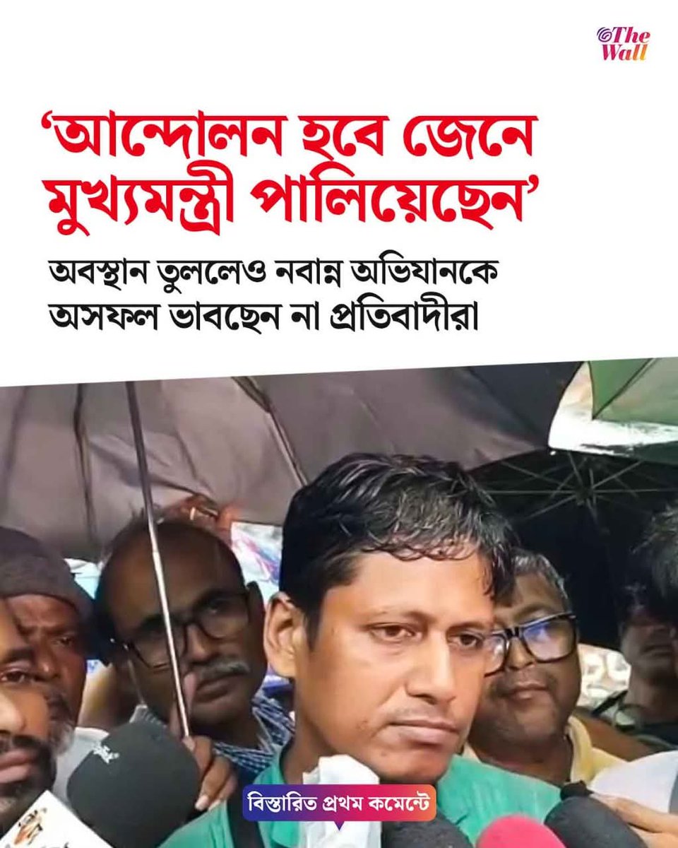 subhaji26972013's tweet image. 'উনি জেনেশুনে চলে গেছেন শহর থেকে। আমাদের আন্দোলন বৃথা যায়নি...'
#NabannaAbhijan #MamataBanerjee #TheWallBangla