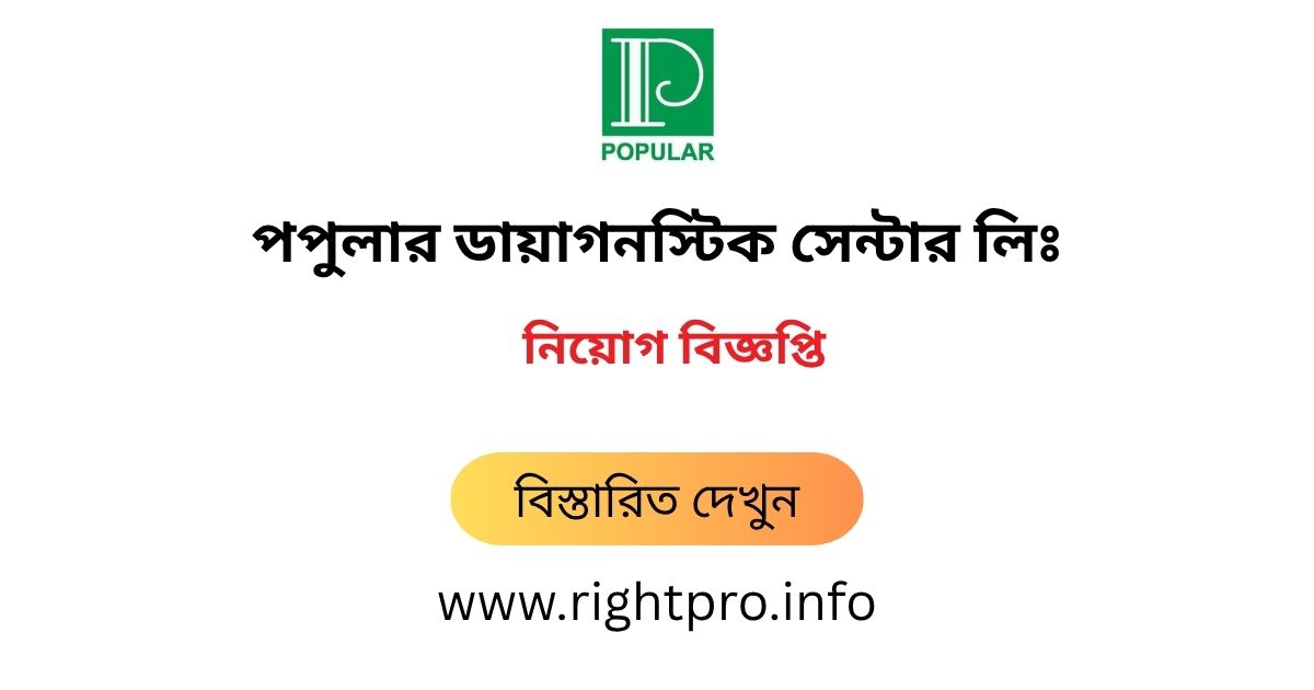 webdeveloper_zj's tweet image. 👉 নিয়োগকর্তার নাম: Popular Diagnostic Centre Ltd. Job Circular 2025, পপুলার ডায়াগনস্টিক সেন্টার নিয়োগ বিজ্ঞপ্তি ২০২৫.
👉 মোট শূন্যপদ: Not Specific.
👉 আবেদন শুরু: 27 July 2025.
👉 বিস্তারিত জানুন: rightpro.info/post/93