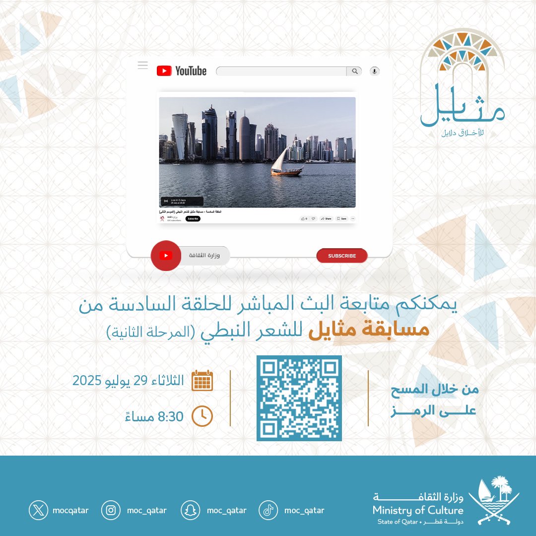 يمكنكم متابعة البث المباشر للحلقة السادسة من مسابقة #مثايل للشعر النبطي (المرحلة الثانية) يوم الثلاثاء 29 يوليو 2025، في تمام الساعة 8:30 مساءً، من خلال المسح على الرمز المرفق أو عبر الرابط التالي:
youtube.com/watch?v=1pNaI-…

#وزارة_الثقافة