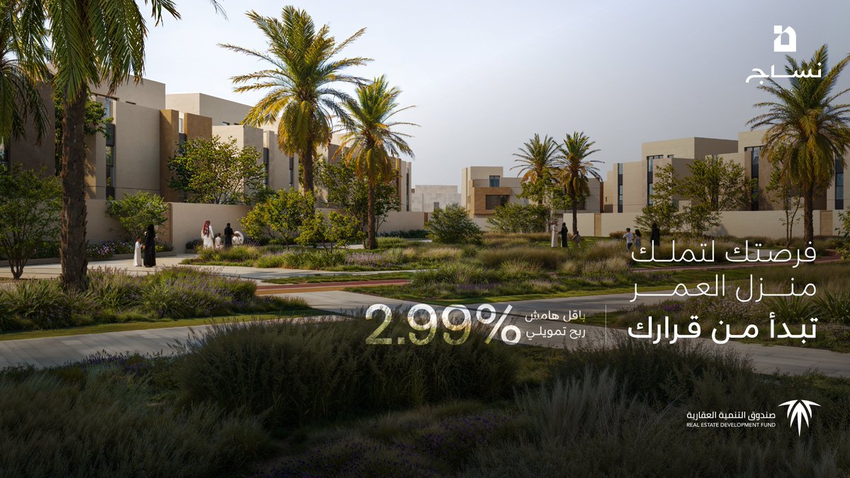 ندعمك لتملك مسكنك بحلول تمويلية ميسّرة في مجتمعات #نساج، بالتعاون مع أهم الجهات التمويلية وبشراكة استراتيجية مع #NHC، بأقل هامش ربح تمويلي %2.99. <a href="/redfksa/">صندوق التنمية العقارية</a>