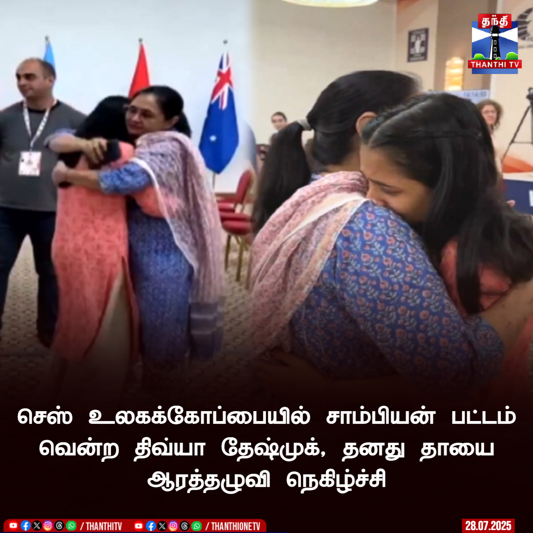ThanthiTV's tweet image. செஸ் உலகக்கோப்பையில் சாம்பியன் பட்டம் வென்ற திவ்யா தேஷ்முக், தனது தாயை ஆரத்தழுவி நெகிழ்ச்சி

#chesschampion #divyadeshmukh #chess #chessworldcup2025 #ThanthiTV