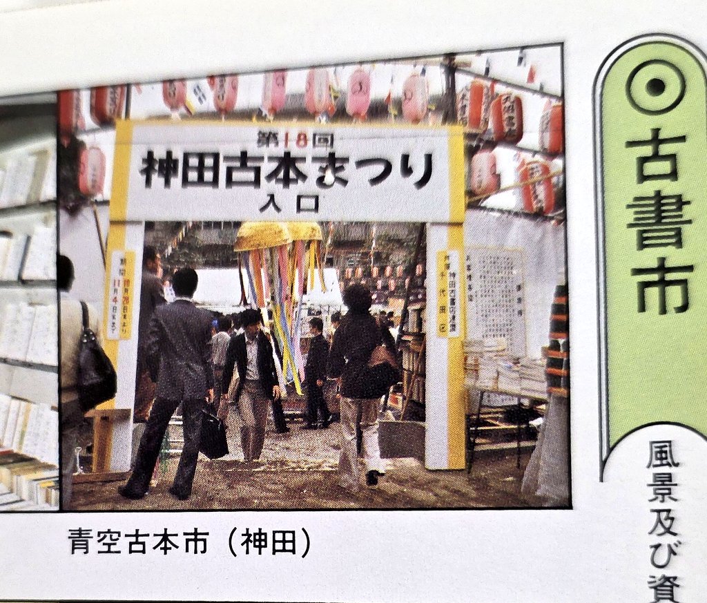 kusatu9's tweet image. 今日買った古本を捲ったらありし日の神田古本まつりの写真が載ってて嬉しかったです。しかしこれどこだ？？