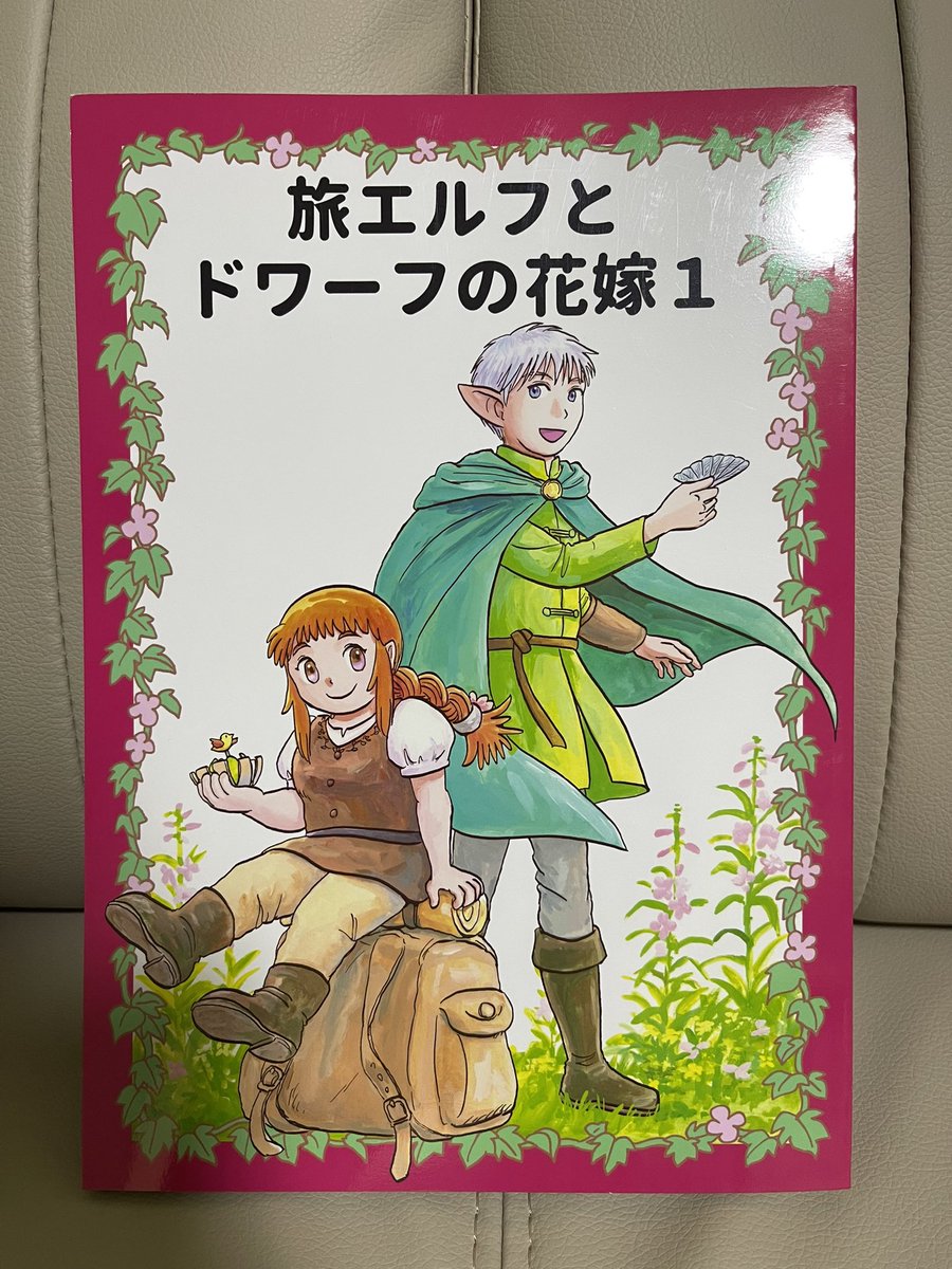 rararagi's tweet image. 小松良佳先生の旅エルフとドワーフの花嫁1を手に入れた。ジャンプラの連載が好きすぎて本が欲しかったから嬉しい。カーシュがレグルス連れて温泉や山に登る回が、本当に好きで……