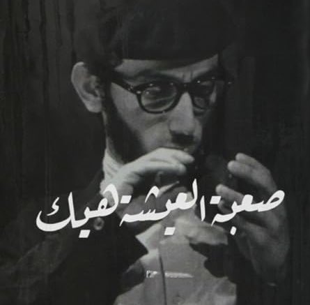 رحل #زياد_الرحباني فاجتمع اللبنانيون كما لم يجتمعوا منذ سنين. لا لأن الزعماء أرادوا، بل لأن فناً عظيماً وحّدهم حيث فشلت خطاباتهم الفارغة وخرافاتهم الطائفية. هذا الالتفاف حول فنان تكلم بلسان حالنا، ليس فقط اعترافاً بعظمة فنه، بل أيضاً انعكاس لسخطنا، وحنيننا لأمل لا يأتي..شعب منهك