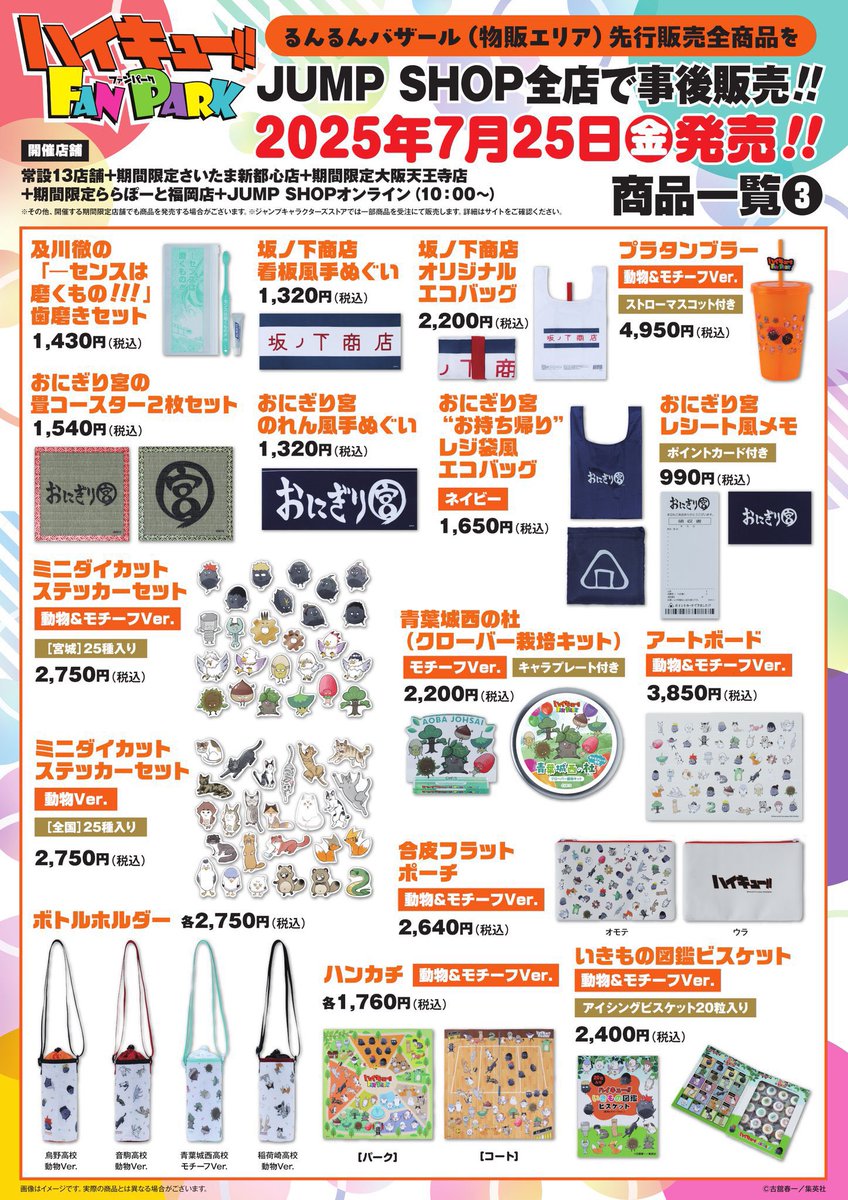 🏐하이큐 팬파크 공구🏐

1차금 엔화 *10
2차금 일배비 +-차액 + 해배비 + 국배비 

20000엔 정도 모이면 주문 예정입니다 ! 
편하게 챗 주세요 🙌🏻💕 (디엠x 옵챗o)