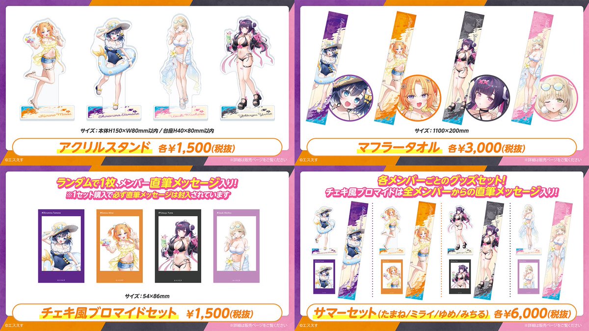 yotsuyu_yume's tweet image. \☀️エスえすサマーグッズ発売開始☀️/
描き下ろしは餃子ぬこ先生 @gyozanuko 💕💕
ssss-project.booth.pm
夏を感じるセクシー水着グッズ🏝️
定番のアクスタ、チェキに夏にぴったりマフラータオル🌻
🎁チェキセットは4枚中1枚ランダムサイン入り…
