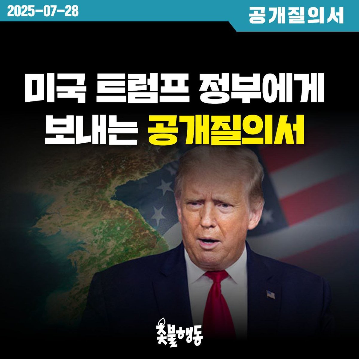 <미국 트럼프 정부에 보내는 공개질의서>

대한민국 국민들은 12.3 내란을 진압하고 독재자 윤석열을 파면시켰다.
자유롭고 평화적인 선거를 통해 새 정부를 출범시킨 우리 국민들은 윤석열 정권에 의해 파괴된 민주주의와 국가의 주권을 회복하기 위한 행동을 이어가고 있다. 

대한민국의 주권자인