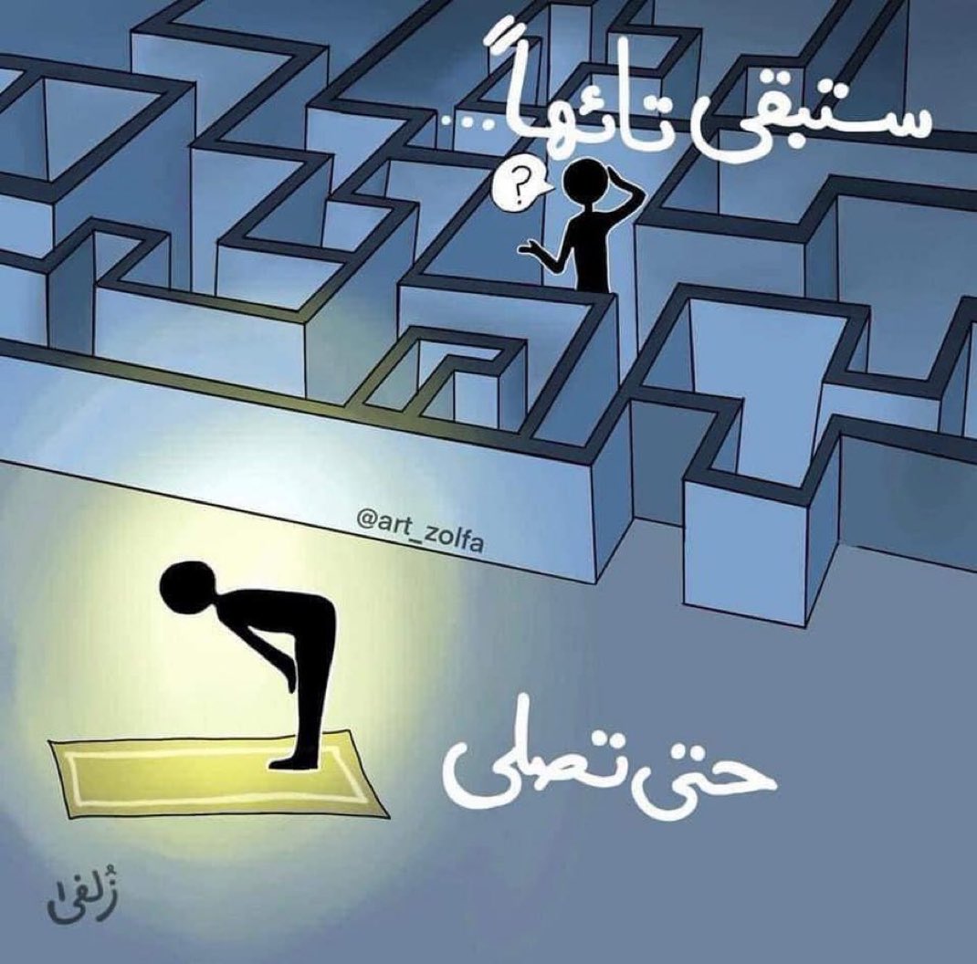 ستبقى تائها حتى تصلي .