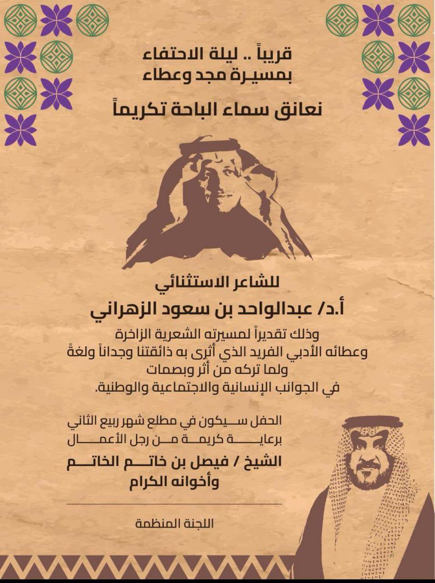 dyaar_ksa's tweet image. جمعية حفظ التراث والعناية بالموروث (ديار) تفخر بعضو مجلس إدارتها الشاعر الاستثنائي أ.د. عبدالواحد بن سعود الزهراني، وتعتبر تكريمه في ليلة الوفاء بمثابة تكريم للجمعية وكل المهتمين بالتراث والأدب في المنطقة، تقديرًا لمسيرته الحافلة وإسهاماته الوطنية والإنسانية.

#الباحة #ديار…