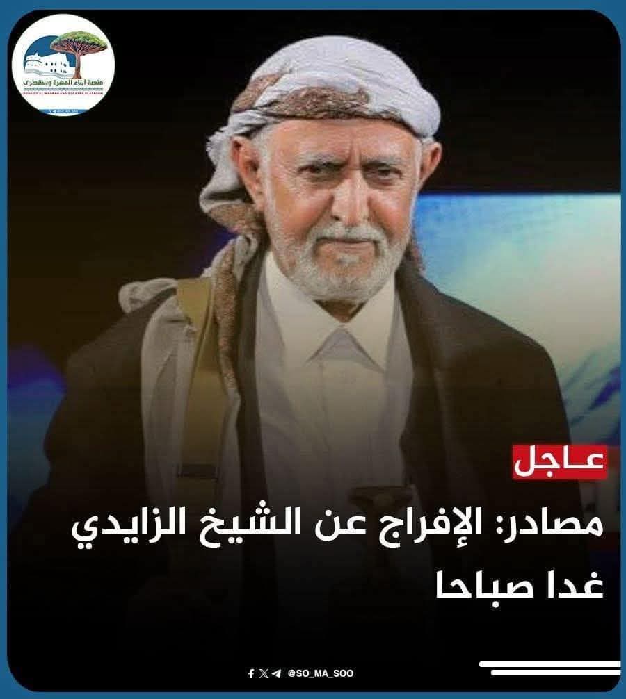 عاجل
مصادر : #الإفراج_عن_الشيخ_الزايدي_غدا_صباحا

أفاد مصدر خاص في محافظة المهرة أن جهود الوساطة التي قادها الشيخ علي سالم الحريزي إلى جانب مشايخ ووجهاء المهرة، أثمرت عن التوصل لاتفاق نهائي يقضي بالإفراج عن الشيخ محمد أحمد الزايدي، شيخ مشايخ قبائل خولان، صباح يوم غدٍ الثلاثاء.