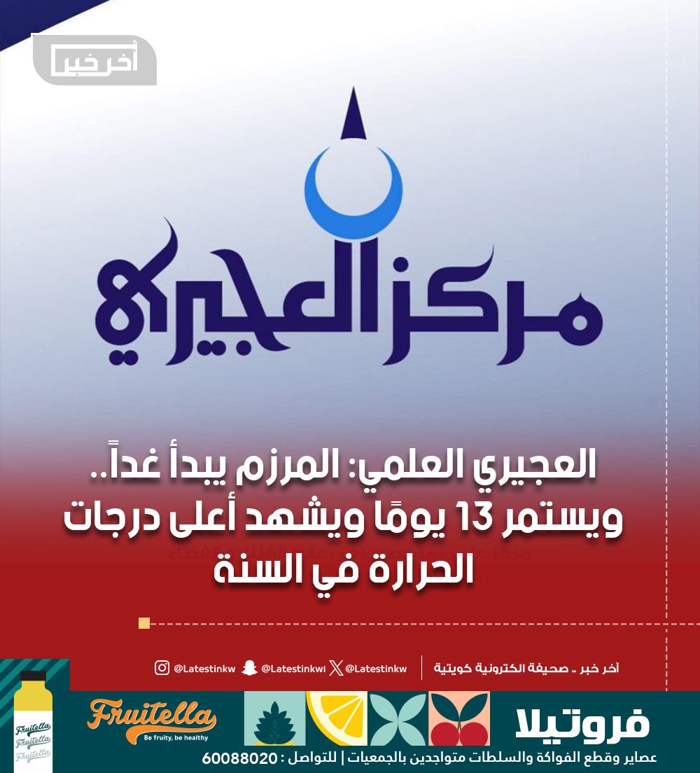 LatestinKw's tweet image. #العجيري_العلمي: #المرزم يبدأ غداً.. ويستمر 13 يومًا ويشهد أعلى درجات الحرارة في السنة
- المرزم يسبق الكليبين ويمثل المرحلة قبل الأخيرة من فصل #الصيف
- #الحرارة الشديدة تعرف بـجمرة القيظ وتؤثر على الأرض والنباتات
- حصاد البلح والتمر يبدأ #الأربعاء تزامنًا مع دخول موسم المرزم