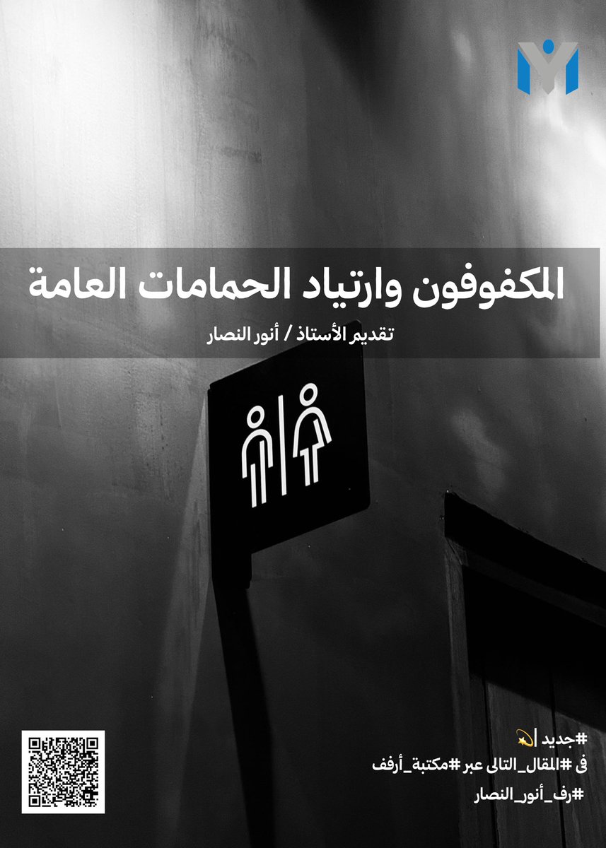منصة يَـــمّ للتربية الخاصة (@ym_platform) on Twitter photo #جديد |💫
في #المقال_التالي عبر #مكتبة_أرفف
#رف_أنور_النصار
س:لو طلب منك استخدام الحمامات العامة وانت معصوب العينين هل تستطيع ذلك؟
يا بلدية يا… هناك من يواجه عقبات
<a href="/majedhogail/">ماجد الحقيل</a> <a href="/saudimomrah/">وزارة البلديات والإسكان</a>
نتركم مع قراءة مفيدة (المكفوفون وارتياد الحمامات العامة)🔻
ymplatform.com/wp-content/upl… #جديد |💫
في #المقال_التالي عبر #مكتبة_أرفف
#رف_أنور_النصار
س:لو طلب منك استخدام الحمامات العامة وانت معصوب العينين هل تستطيع ذلك؟
يا بلدية يا… هناك من يواجه عقبات
<a href="/majedhogail/">ماجد الحقيل</a> <a href="/saudimomrah/">وزارة البلديات والإسكان</a>
نتركم مع قراءة مفيدة (المكفوفون وارتياد الحمامات العامة)🔻
ymplatform.com/wp-content/upl…