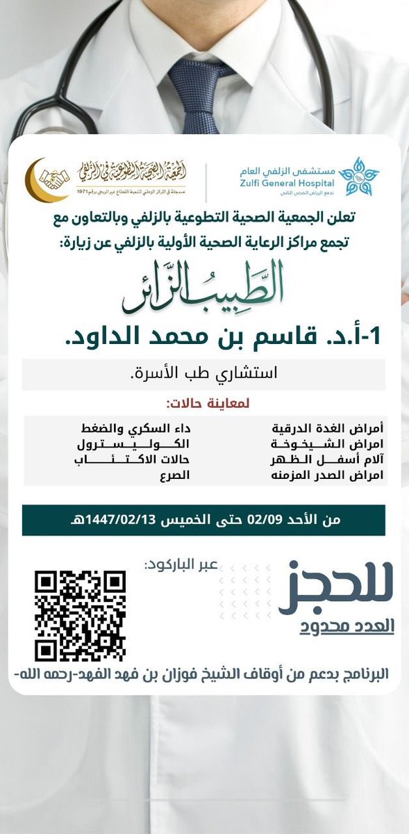 تعلن
#الجمعية_الصحية_التطوعية_في_الزلفي 
بالتعاون مع
#تجمع_مراكز_الرعاية_الصحية_الأولية_بالزلفي
عن عيادات #الطبيب_الزائر 
للأستاذ الدكتور / قاسم بن محمد الداود
استشاري طب الأسرة
العدد محدود 
#الزلفي 
للتسجيل:
forms.gle/66ca9xvftLdpUC…