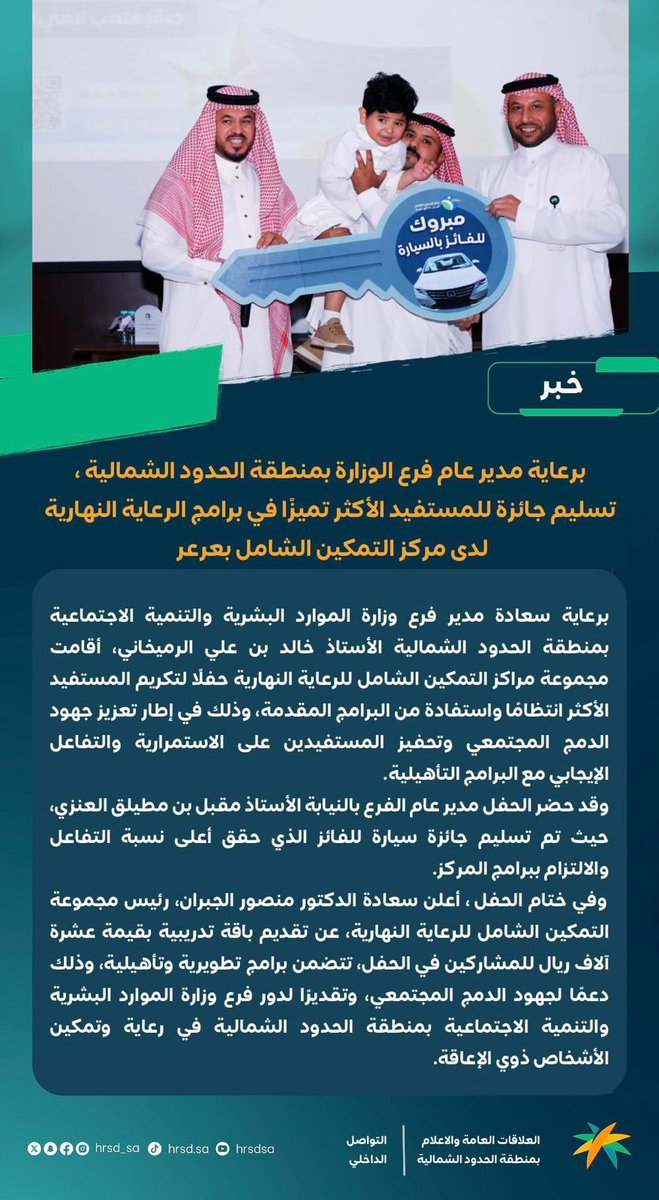 EalamNorth's tweet image. برعاية مدير عام فرع الوزارة بمنطقة #الحدود_الشمالية ، تسليم جائزة للمستفيد الأكثر تميزًا في برامج الرعاية النهارية