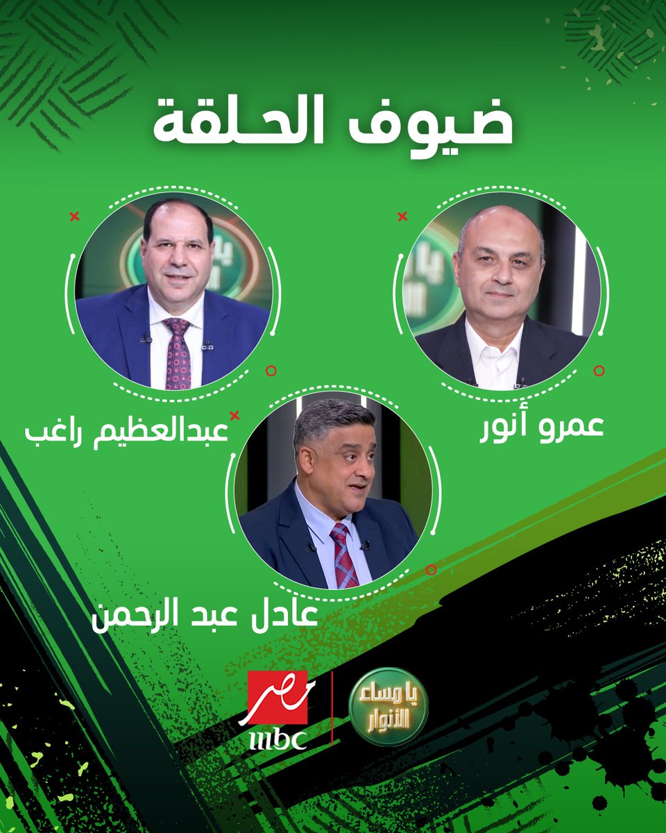 mbcmasr's tweet image. الكابتن عمرو أنور والكابتن عادل عبدالرحمن والناقد الرياضي عبد العظيم راغب ضيوف برنامج #يا_مساء_الأنوار على #MBCMASR
مجاناً على شاهد
برنامج #يا_مساء_الأنوار من السبت - الأثنين الساعة 12:30 ظهراً بتوقيت القاهرة على #MBCMASR
لمتابعة البث المباشر
shahid.net/mbcmasr