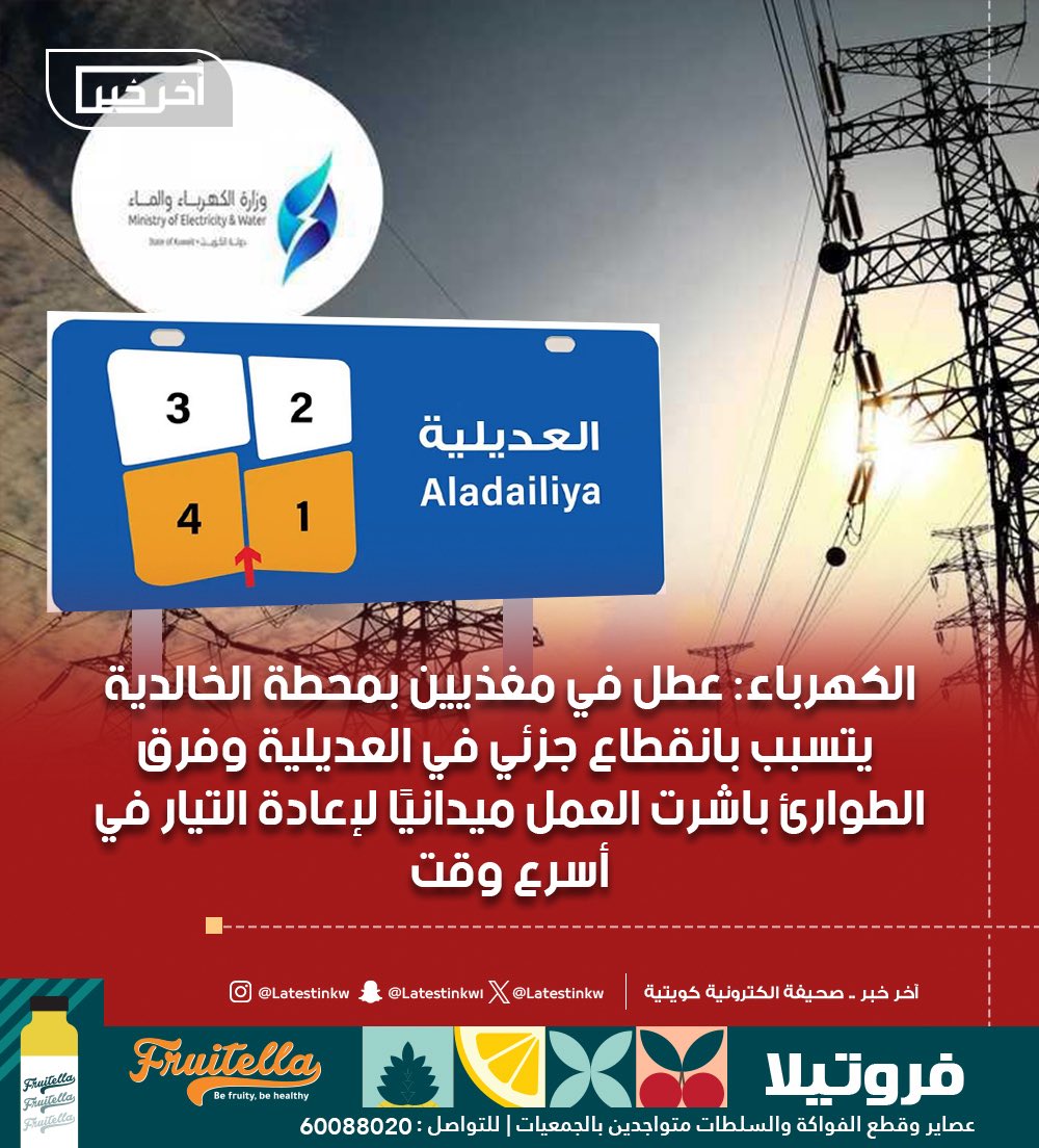 LatestinKw's tweet image. #الكهرباء: عطل في مغذيين بمحطة #الخالدية يتسبب بانقطاع جزئي في #العديلية وفرق الطوارئ باشرت العمل ميدانيًا لإعادة #التيار في أسرع وقت