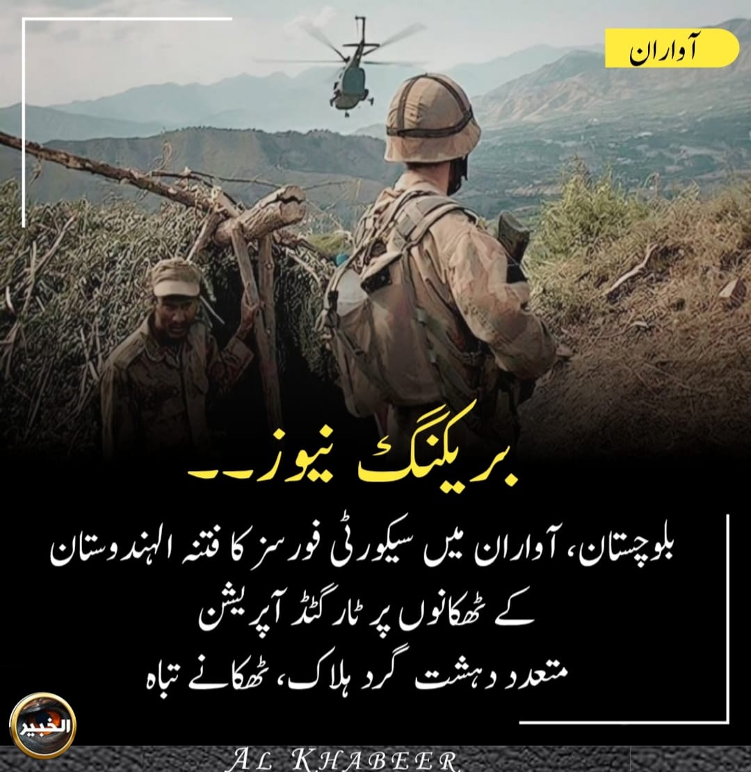 ConflictWatchX's tweet image. ‼️آواران میں سیکورٹی فورسز کا آپریشن
فتنہ الہندوستان کے متعدد دہشت گرد ہلاک