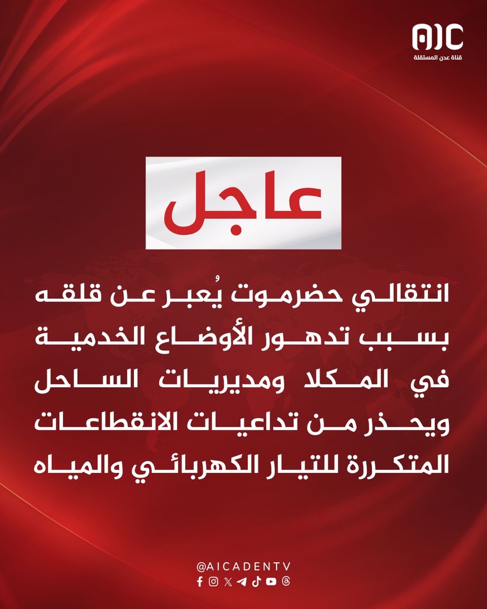 #عاجل
انتقالي #حضرموت يُعبر عن قلقه بسبب تدهور الأوضاع الخدمية في #المكلا ومديريات الساحل ويحذر من تداعيات الانقطاعات المتكررة للتيار الكهربائي والمياه

انتقالي حضرموت يحمل السلطة المحلية المسؤولية الكاملة عن تردي الخدمات وتدهور الأوضاع

انتقالي حضرموت: سوء الإدارة وإدخال