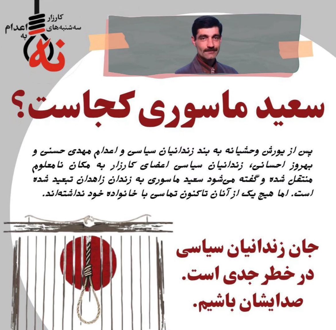 VMasouri's tweet image. بعد از به قول خودشون”انتقال به زاهدان” چرا سعیدحتی یه تماس تلفنی نداشته…!!؟؟
#saeed_masouri
#SavePrisonersInIran
#HumanRights