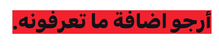 M_R_M_R28's tweet image. كلمات شعبية سعودية اصبح يرددها المصريون:
-هبد
-يقدح من راسه
-طيّر جبهته
-في منتصف الجبهة
-القوة القوة لا بارك الله في الضعف
~
وكذلك فيه جمل قالها السعوديون عن بلادهم وعن حكامهم وسرقها المصريون وحرفوا فيها:
-زعيم الشرق الأوسط محمد بن سلمان
-السعودية العظمى
-ارفع راسك انت سعودي👇