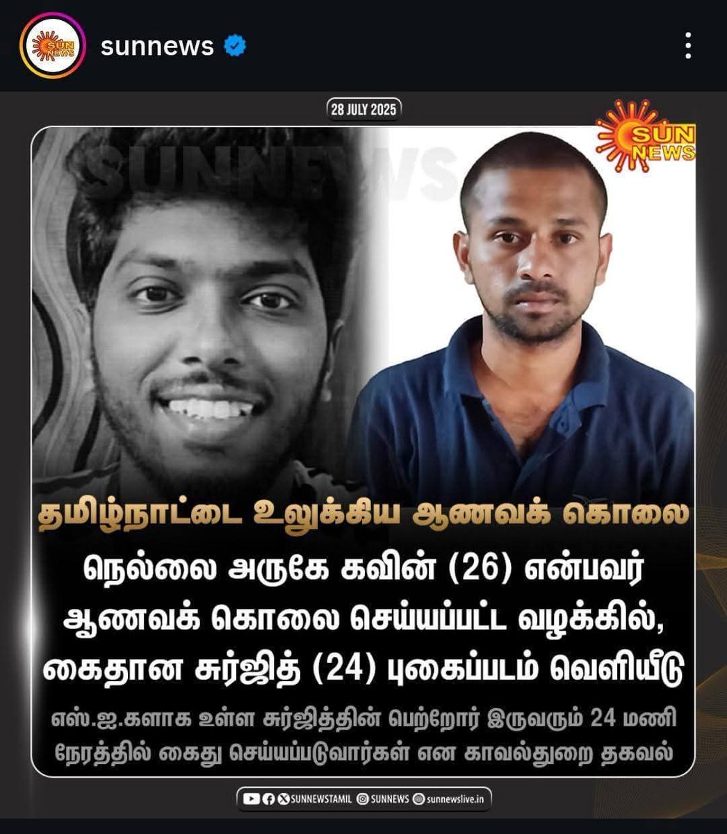 SubathraDevi_'s tweet image. நெல்லையில் தொடரும் சாதி ஆணவக் கொலைகள்
சாதி ஒழிப்பு முன்னணியின் கண்டனம்!
நெல்லை தூத்துக்குடி அருகே உள்ள ஆறுமுக மங்கலத்தைச் சேர்ந்த பட்டியலின இளைஞர் சென்னை நகரத்தில் TCS நிறுவனத்தில் மென் பொறியாளராக வேலை பார்த்துவந்த கவின் (25) என்ற இளைஞரும் பாளையங்கோட்டை கேடிசி பகுதி மறவர்…