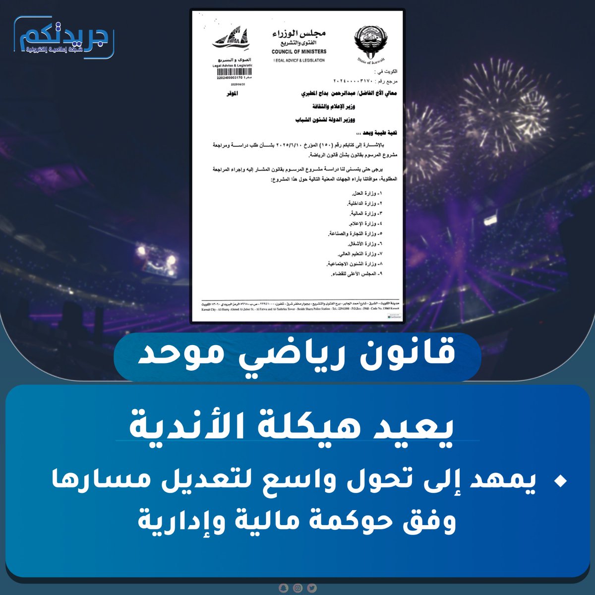 قانون رياضي موحد يعيد هيكلة الأندية

• يمهد إلى تحول واسع لتعديل مسارها وفق حوكمة مالية وإدارية

• الحكومة كلفت وزير الشباب دراسة مسودته وتطلب آراء 9 جهات بينها «العدل» و«الداخلية» و«المالية»

• انتخابات وفق «الصوت الواحد» واستثناء اللاعبين الدوليين المرشحين من شرط المؤهل