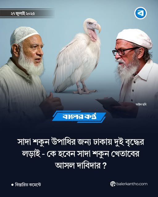 probirbidhan's tweet image. কে হবে ‘সাদা শকুন’?