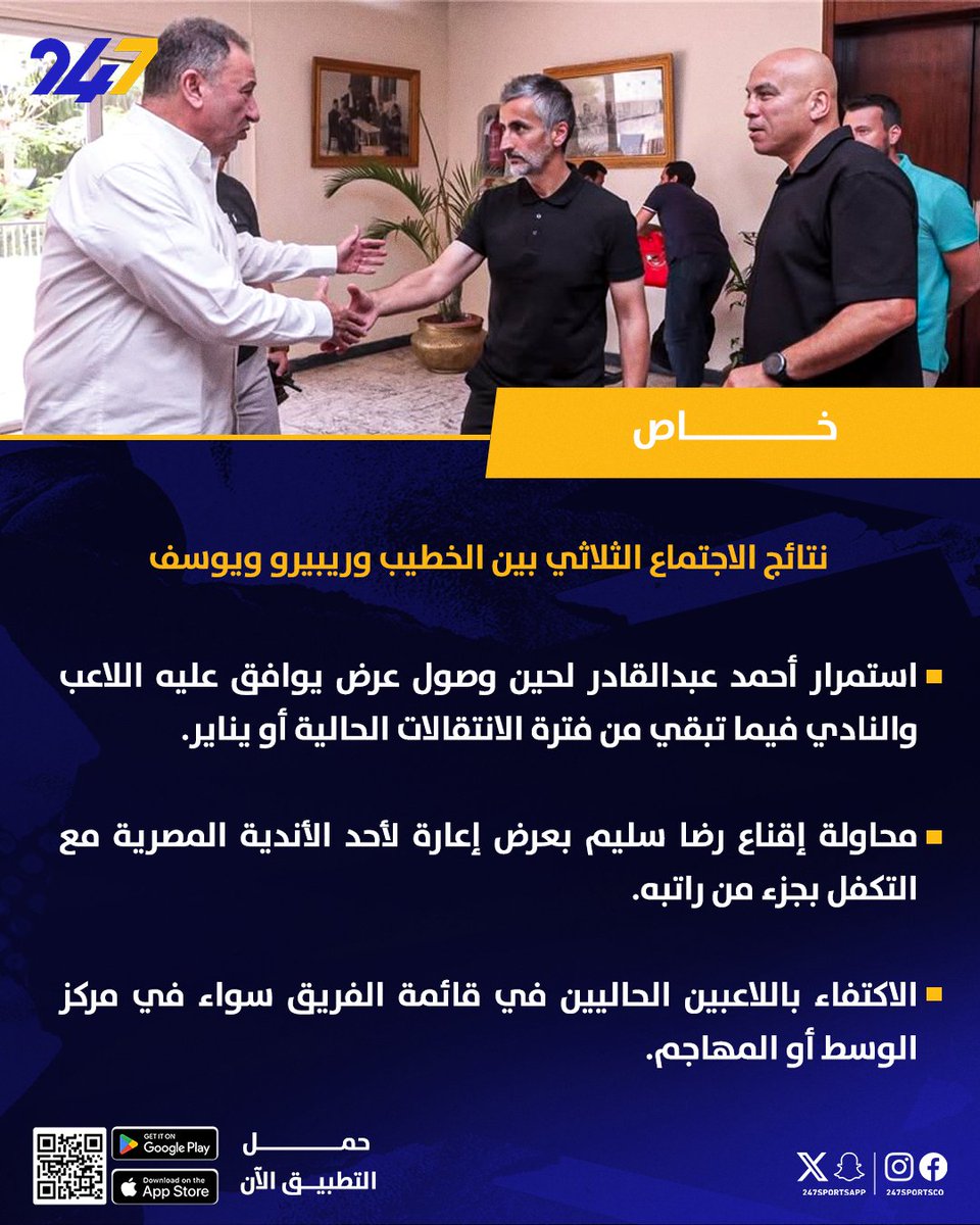 247SportsApp's tweet image. "حسم موقف عبد القادر وقرار نهائي في ملف الصفقات"
🚨 247 يكشف نتائج اجتماع الخطيب مع ريبييرو ويوسف في الأهلي 🦅