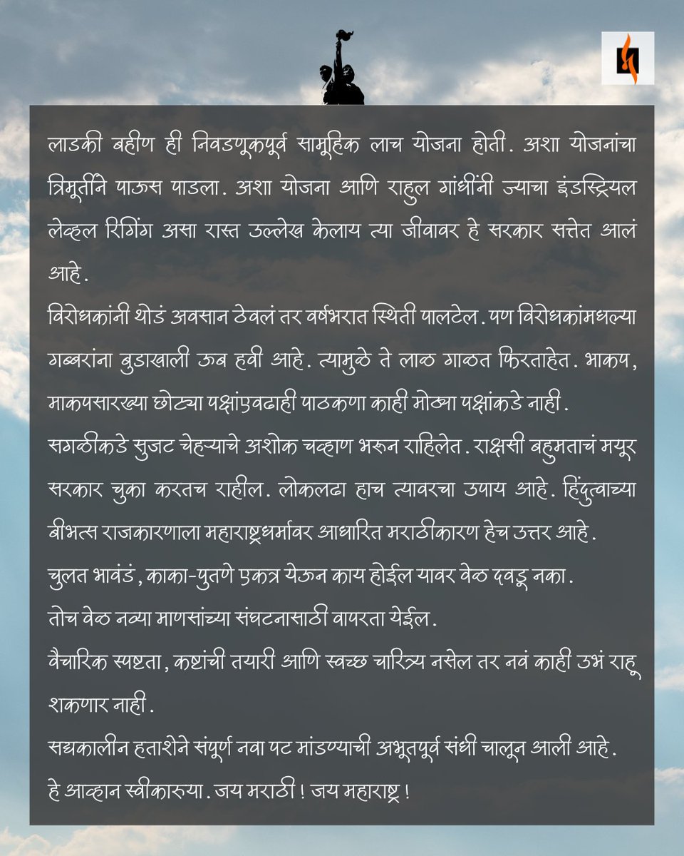 AbhyasKendra's tweet image. लाडकी बहीण ही निवडणूकपूर्व सामूहिक लाच योजना होती. अशा योजनांचा त्रिमूर्तीने पाऊस पाडला. अशा योजना आणि राहुल गांधींनी ज्याचा इंडस्ट्रियल लेव्हल रिगिंग असा रास्त उल्लेख केलाय त्या जीवावर हे सरकार सत्तेत आलं आहे.
विरोधकांनी थोडं अवसान ठेवलं तर वर्षभरात स्थिती पालटेल. पण…