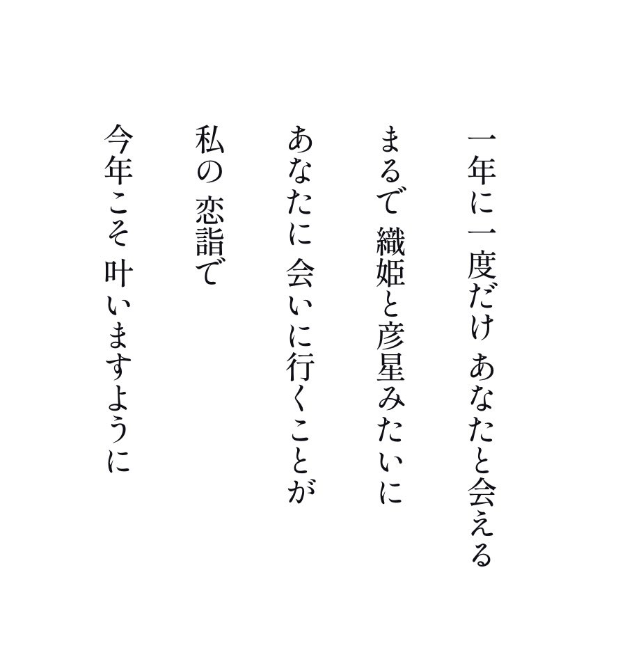 #恋詣で #織姫と彦星 #七夕 #一年に一度
#遠距離恋愛 #願い #ポエム #詩 #図書館
#言葉 #俳句 #短歌 #言葉 #絵本 #文学 #本
#キャッチコピー