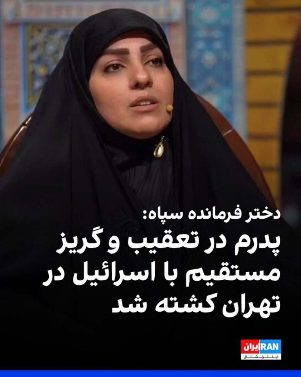 Mertelle_I98O's tweet image. اینکه دختر شادمانی هر جا میکروفن میگیره، ماجرای ترور پدرش توسط موساد رو جار میزنه، دقیقاً انتقام از رژیمی است که نتونست حتی از یکی از مهمترین مهرههای خودش توی سپاه محافظت کنه! یه رسوایی امنیتی که با هر جملهی اون دختر، دوباره و دوباره توی صورت دستگاه امنیتی نظام منفجر میشه.