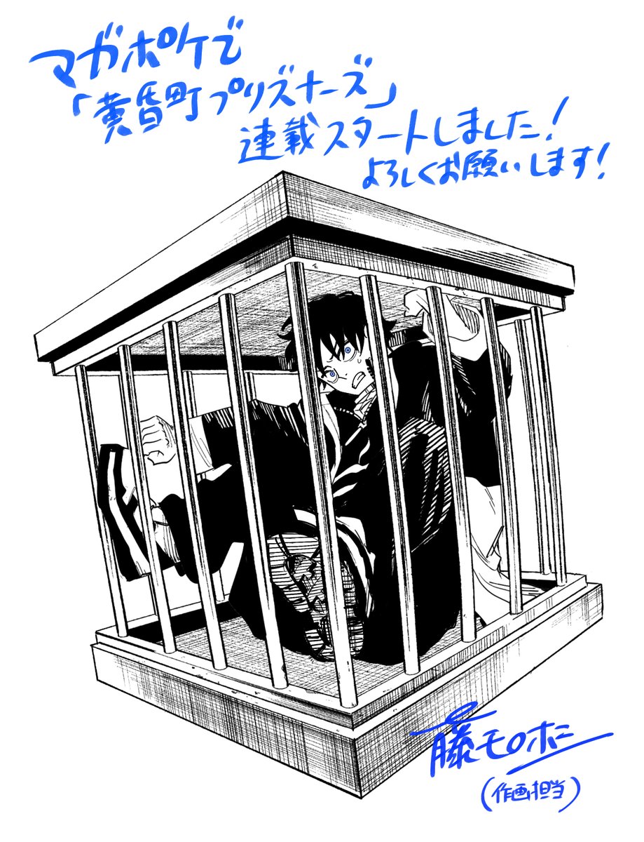 もけ　プロフ観覧よろしくお願いします マガポケで新連載「黄昏町プリズナーズ」が始まりました 原作は