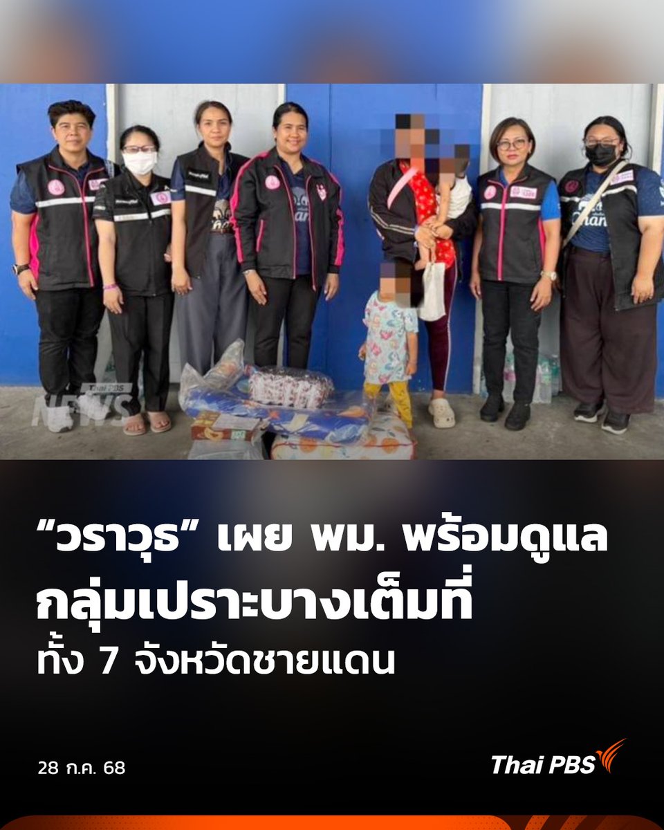ThaiPBS's tweet image. #วราวุธ เผย พม. พร้อมดูแลกลุ่มเปราะบางเต็มที่ทั้ง 7 #จังหวัดชายแดน

วันนี้ (28 ก.ค. 68) นาย #วราวุธศิลปอาชา รมว.การพัฒนาสังคมและความมั่นคงของมนุษย์ เผยทีม #พม ทำงานต่อเนื่อง ช่วย 7 จังหวัด #ชายแดนไทย - #กัมพูชา คัดกรอง #กลุ่มเปราะบาง - ทำกิจกรรมใน #ศูนย์พักพิง ด้านปลัด พม.…
