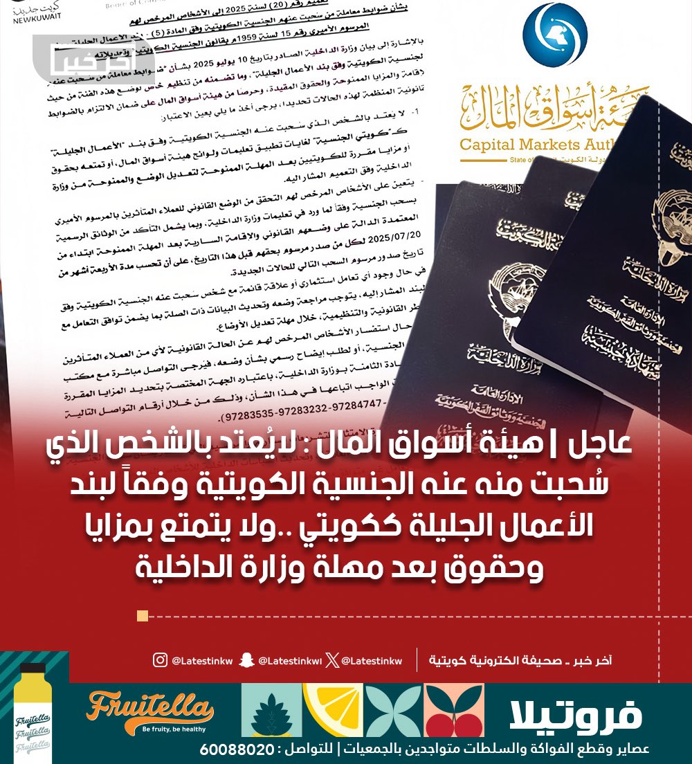 LatestinKw's tweet image. #عاجل | #أخر_خبر تنشر تعميم هيئة #أسواق_المال : لايُعتد بالشخص الذي سُحبت منه عنه
#الجنسية_الكويتية وفقاً لبند الأعمال الجليلة ككويتي ..ولا يتمتع بمزايا وحقوق بعد مهلة #وزارة_الداخلية
-في حال وجود تعامل استثماري أوعلاقة مع المسحوبة جنسياتهم وفق بند #الأعمال_الجليلة يتوجب تعديل…