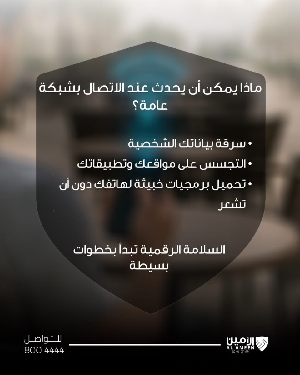 AlAmeenService's tweet photo. حافظ على بياناتك، وابتعد عن المخاطر الرقمية.
#صيف_آمن #خدمة_الأمين https://t.co/Bl34vQZJx2