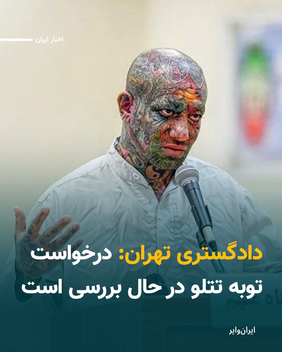 iranwire's tweet image. رییس‌کل دادگستری استان تهران اعلام کرد که درخواست توبه «امیرحسین مقصودلو» مشهور به «تتلو» از سوی دادگاه در حال بررسی است.

علی القاصی روز دوشنبه، ۶ مرداد، در حاشیه بازدید از مجتمع قضایی «شهید سلیمانی» و دیدار با تعدادی از مراجعه‌کنندگان، درباره وضعیت حقوقی این خواننده گفت:…