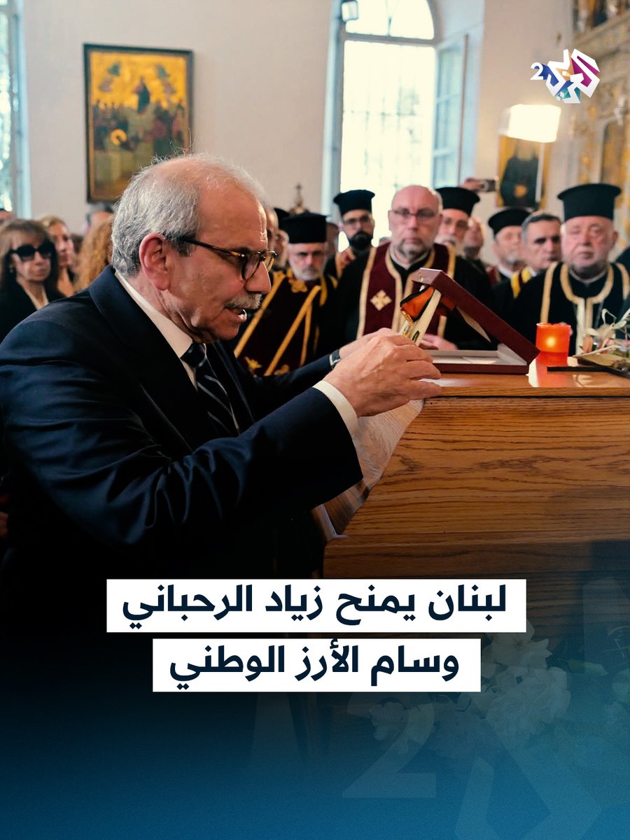 AlarabyTV2's tweet image. خلال مراسم التشييع.. رئيس الوزراء اللبناني نواف سلام يعلن قرار رئيس الجمهورية العماد جوزاف عون بمنح زياد الرحباني وسام الأرز الوطني
#العربي_2