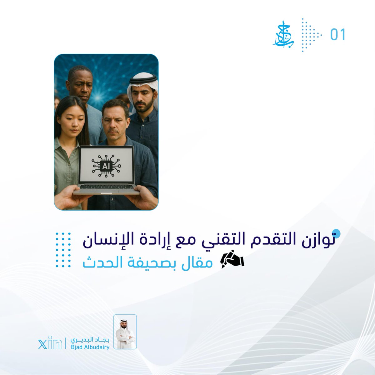 توازن التقدم التقني مع إرادة الإنسان 

"العلم، مثل كل التكنولوجيا، ليس له ضميره الخاص، إذا ما كانت ستصبح قوة للخير أو الشر تعتمد على الإنسان."

هذه الكلمات التاريخية للرئيس الأمريكي الأسبق جون كينيدي تضع حجر الأساس لتأمل عميق في عصرنا الحالي، حيث تتسارع وتيرة الابتكار التكنولوجي