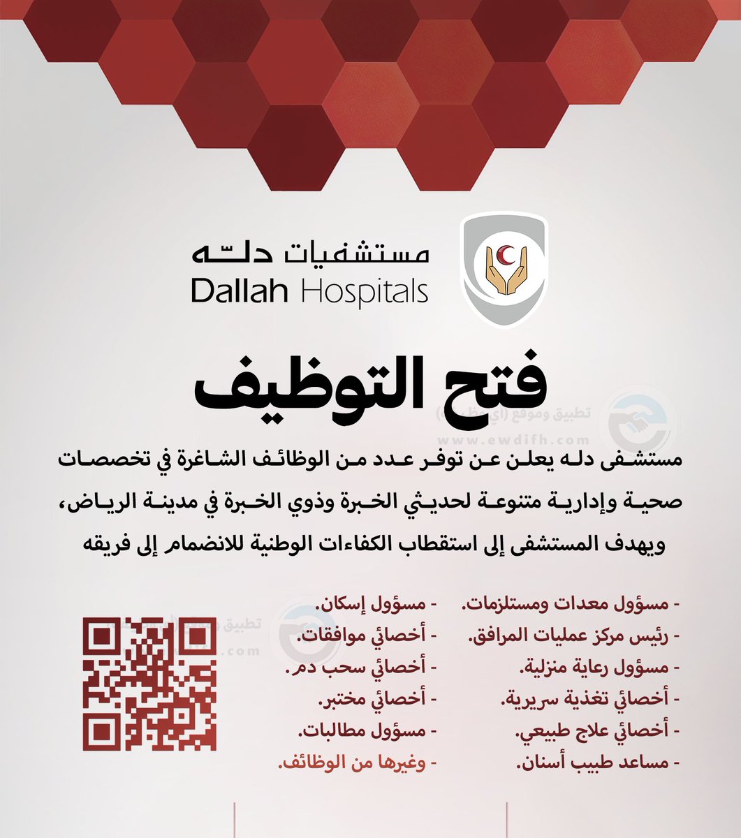 (🔴) مستشفى دله يطرح وظائف (ثانوية فأعلى)
ewdifh.com/jobs/82751