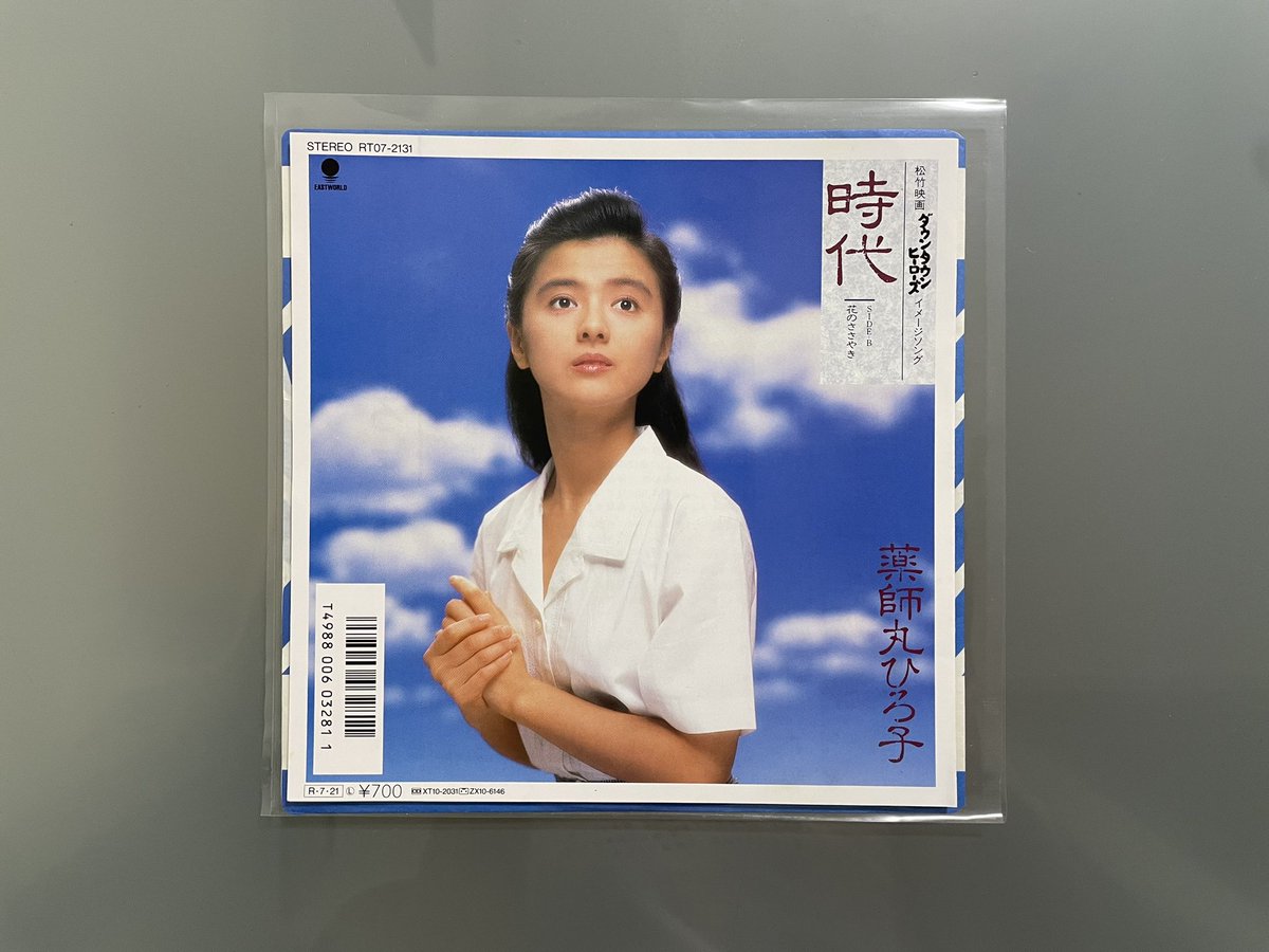 hanimage58's tweet image. 1988年7月29日に薬師丸ひろ子ちゃんの「時代」が発売されて37周年。作詞・作曲:中島みゆきさんによる作品です。ご自身が主演の松竹映画「ダウンタウン・ヒーローズ」のイメージソングです。優しい歌詞とひろ子ちゃんの透き通る歌声が心に沁みる名曲でございます。
#薬師丸ひろ子
#時代