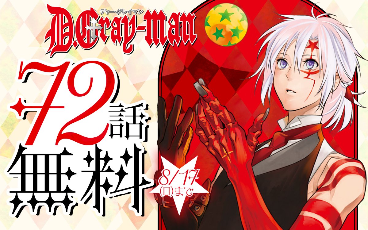 D.Gray-man』72話無料キャンペーン⭐ ＼ ただいま開催中！ 72話が✨完