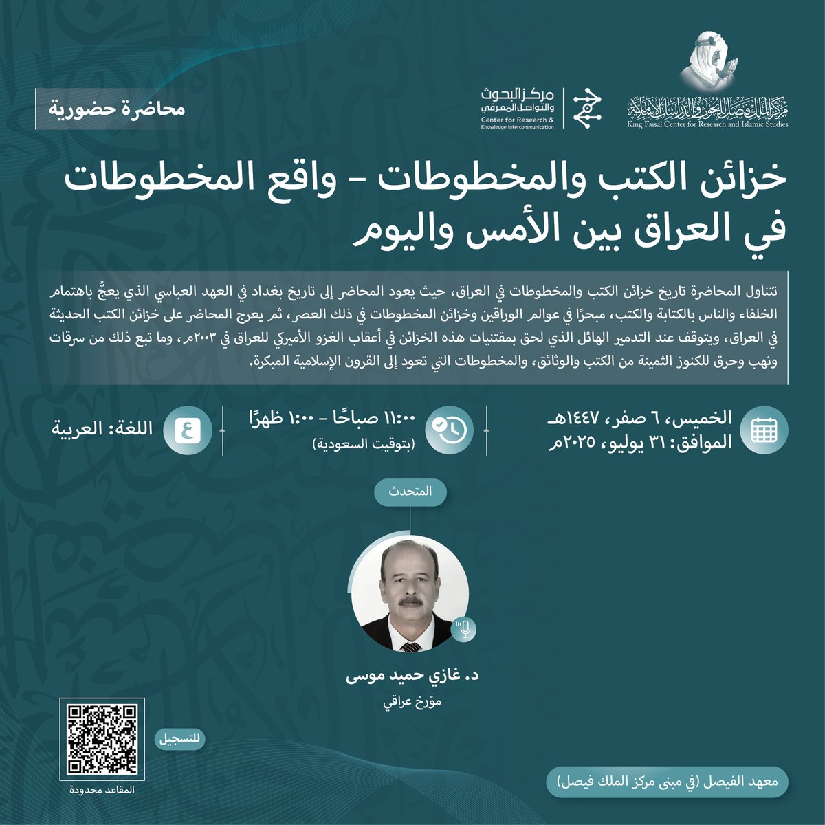يَسُرُّ ⁧#مركز_الملك_فيصل⁩ دعوتكم لحضور محاضرة بعنوان: خزائن الكتب والمخطوطات - واقع المخطوطات في العراق بين الأمس واليوم، (بالتعاون مع مركز البحوث والتواصل المعرفي)، وذلك يوم الخميس، ٦ صفر ١٤٤٧هـ الموافق ٣١ يوليو ٢٠٢٥م.

للتسجيل:
forms.cloud.microsoft/r/3JT5Bd4vAG