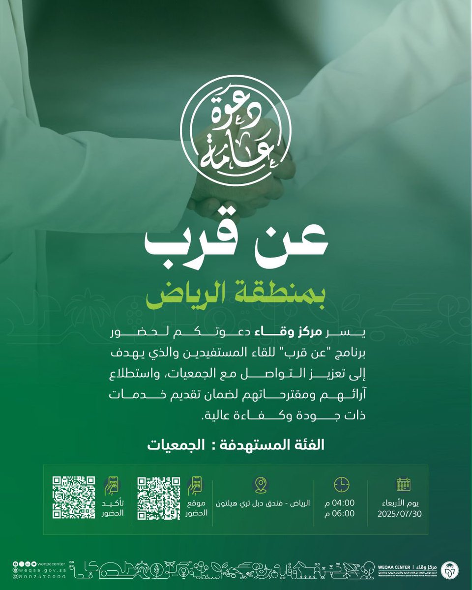 WeqaaCenter's tweet image. يسر مركز #وقاء دعوتكم لحضور برنامج
#عن_قرب مع المستفيدين بمنطقة #الرياض، والذي يهدف إلى تعزيز التواصل مع الجمعيات، واستطلاع آرائهم ومقترحاتهم لضمان تحسين جودة أعمال الوقاية والمكافحة.
تأكيد الحضور:
eservices.weqaa.gov.sa/ar/survey/star…
الموقع:
maps.app.goo.gl/BSfriU9QTtcwLe…
حضوركم يسعدنا..