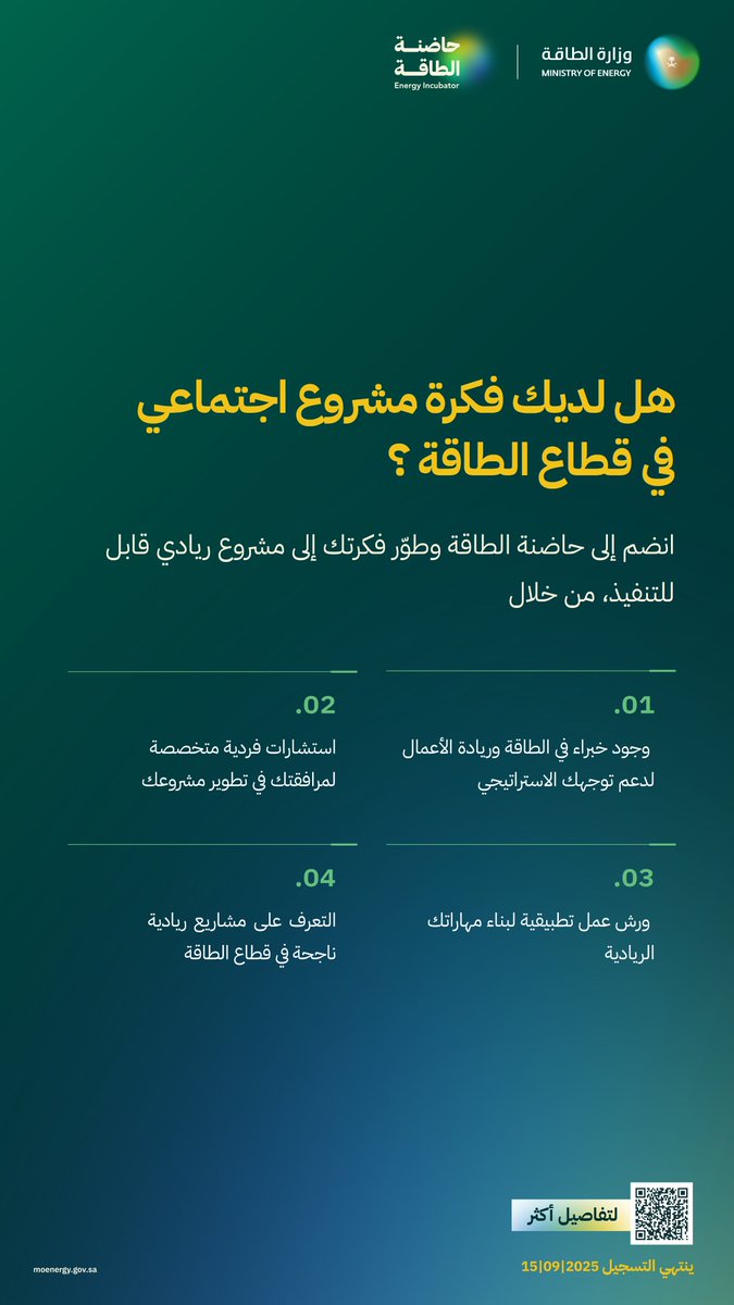 MoEnergy_Saudi's tweet image. حوّل أفكارك الريادية إلى حلول عملية تُسهم في تطوير قطاع الطاقة وخدمة المجتمع، من خلال حاضنة الطاقة..
للتسجيل:
moenergy.gov.sa/ministry/initi…