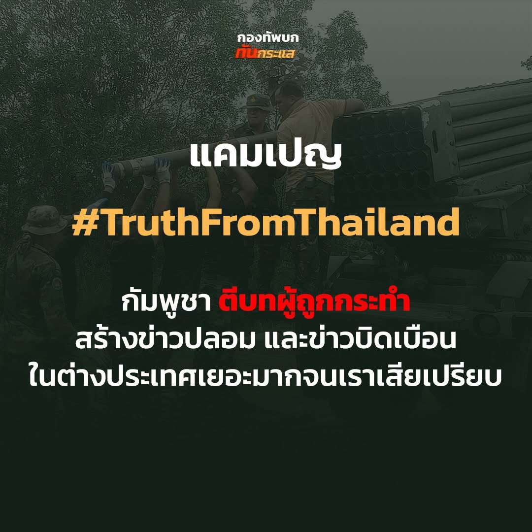 ThomasRDye2's tweet image. พี่ๆเพื่อนๆเรามาช่วยกันรีกันเเชร์เป็นกระบอกเสียงให้ประเทศไทยของเรากันนะคะ
#กัมพูชายิงก่อน
#TruthFromThailand
#ไทยกับกัมพูชา
#CambodiaOpeningFireFirst